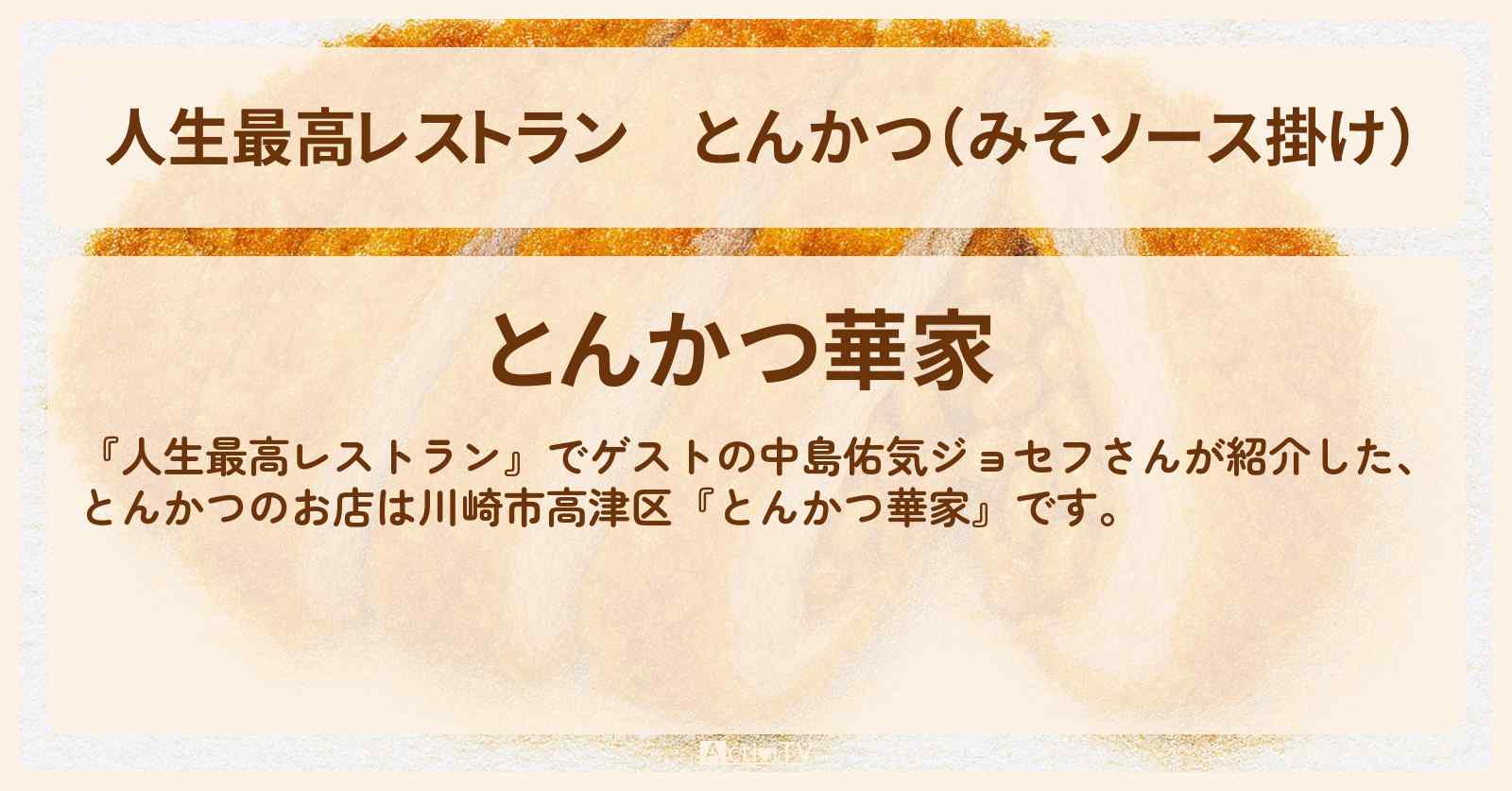 とんかつ(みそソース掛け)『とんかつ華家』川崎市高津区のお店の場所〔中島佑気ジョセフ〕