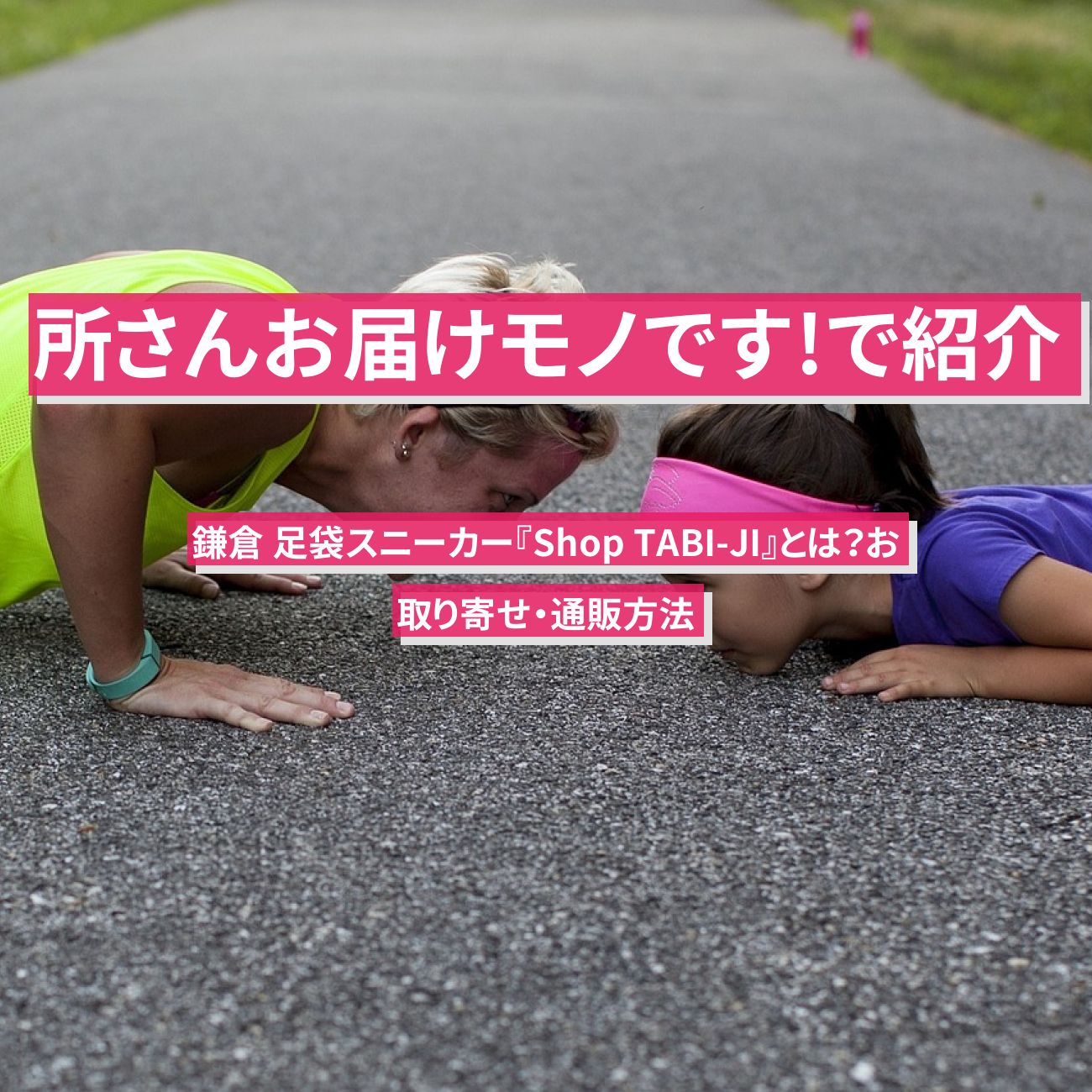 【所さんお届けモノです!で紹介】鎌倉 足袋スニーカー ・たびスリッパ『Shop TABI-JI』とは？お取り寄せ方法