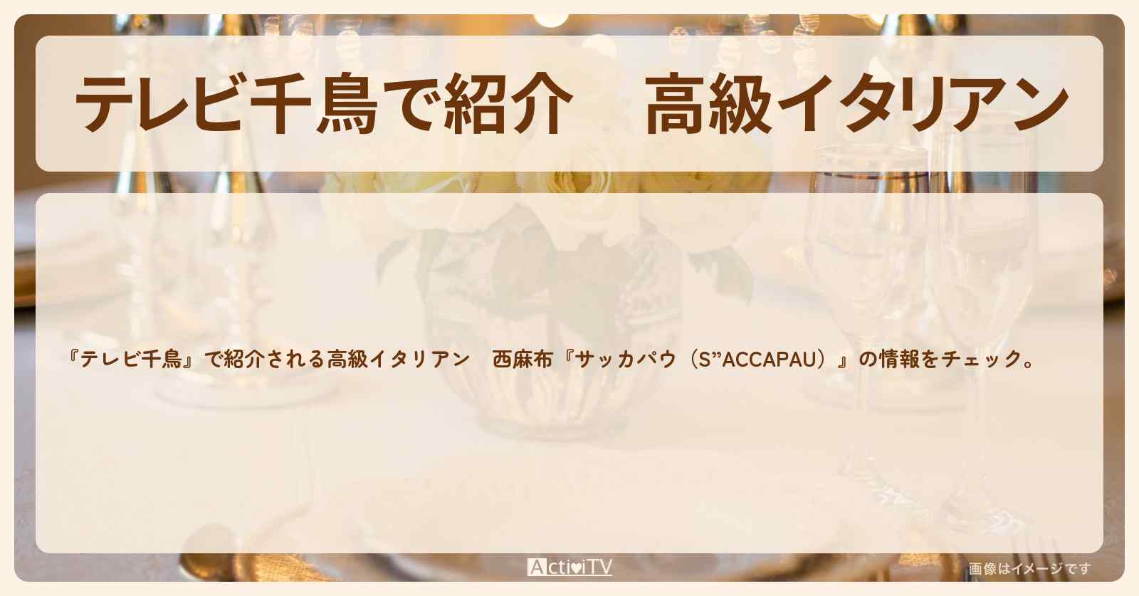 【で紹介】高級イタリアン　西麻布『サッカパウ（S”ACCAPAU）』のお店はどこ？メニューを紹介　2019/11/18深夜放送