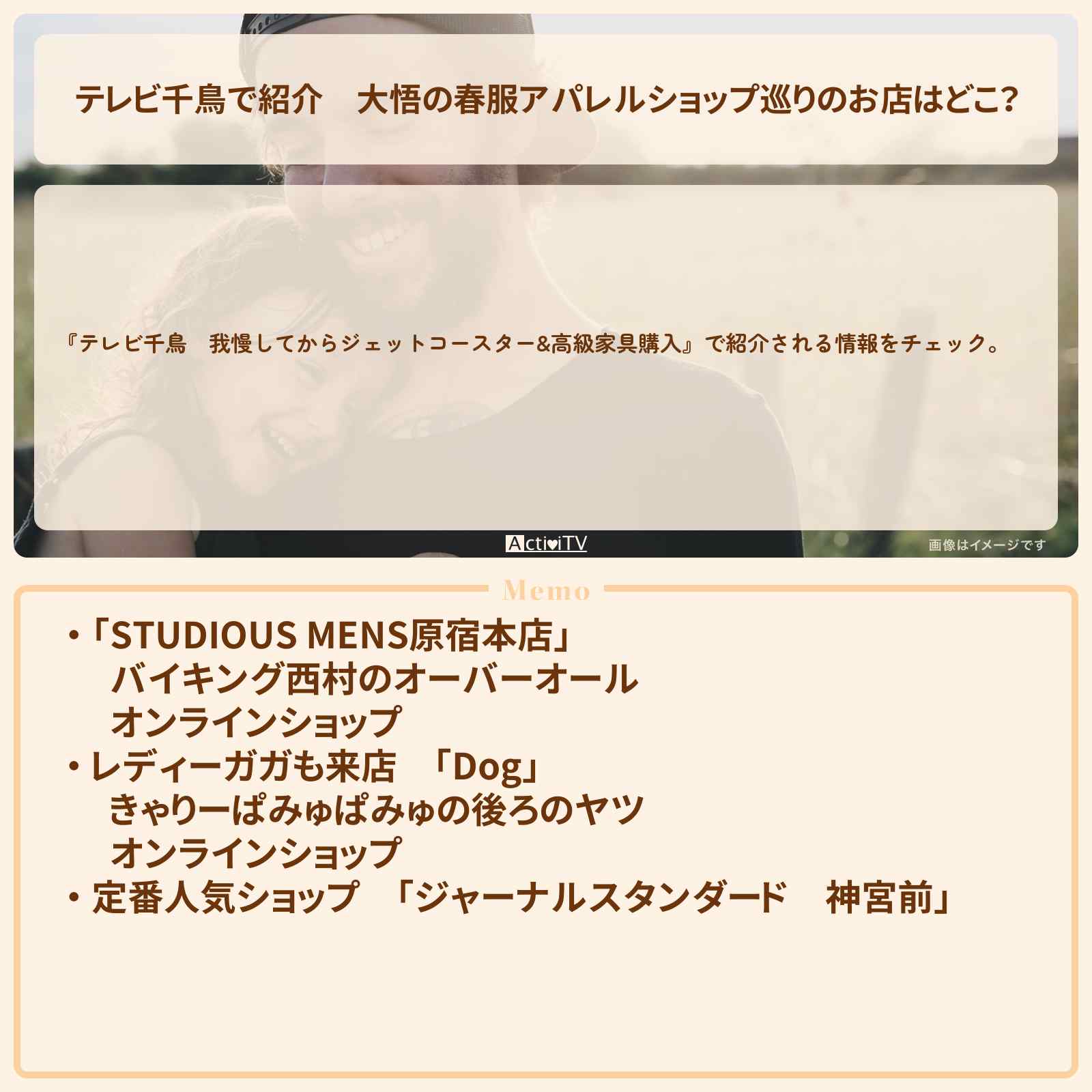 【テレビ千鳥で紹介】大悟の春服アパレルショップ巡りのお店はどこ？　2019/4/4放送