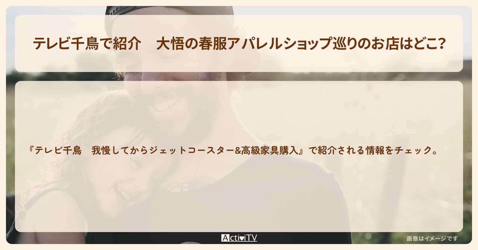 【で紹介】大悟の春服アパレルショップ巡りのお店はどこ？　2019/4/4放送