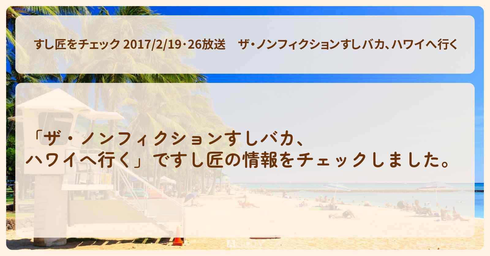 【すし匠をチェック 2017/2/19･26放送】すしバカ、ハワイへ行く