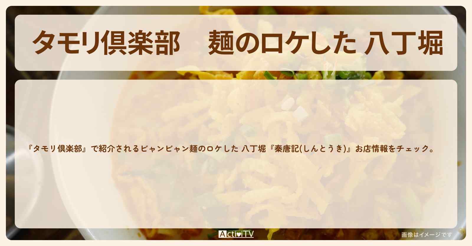 麺のロケした 八丁堀『秦唐記(しんとうき)』お店はどこ？メニューを紹介『聖地巡礼』