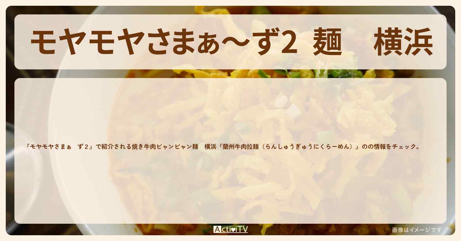 【  麺】横浜『蘭州牛肉拉麺（らんしゅうぎゅうにくらーめん）』のお店はどこ？