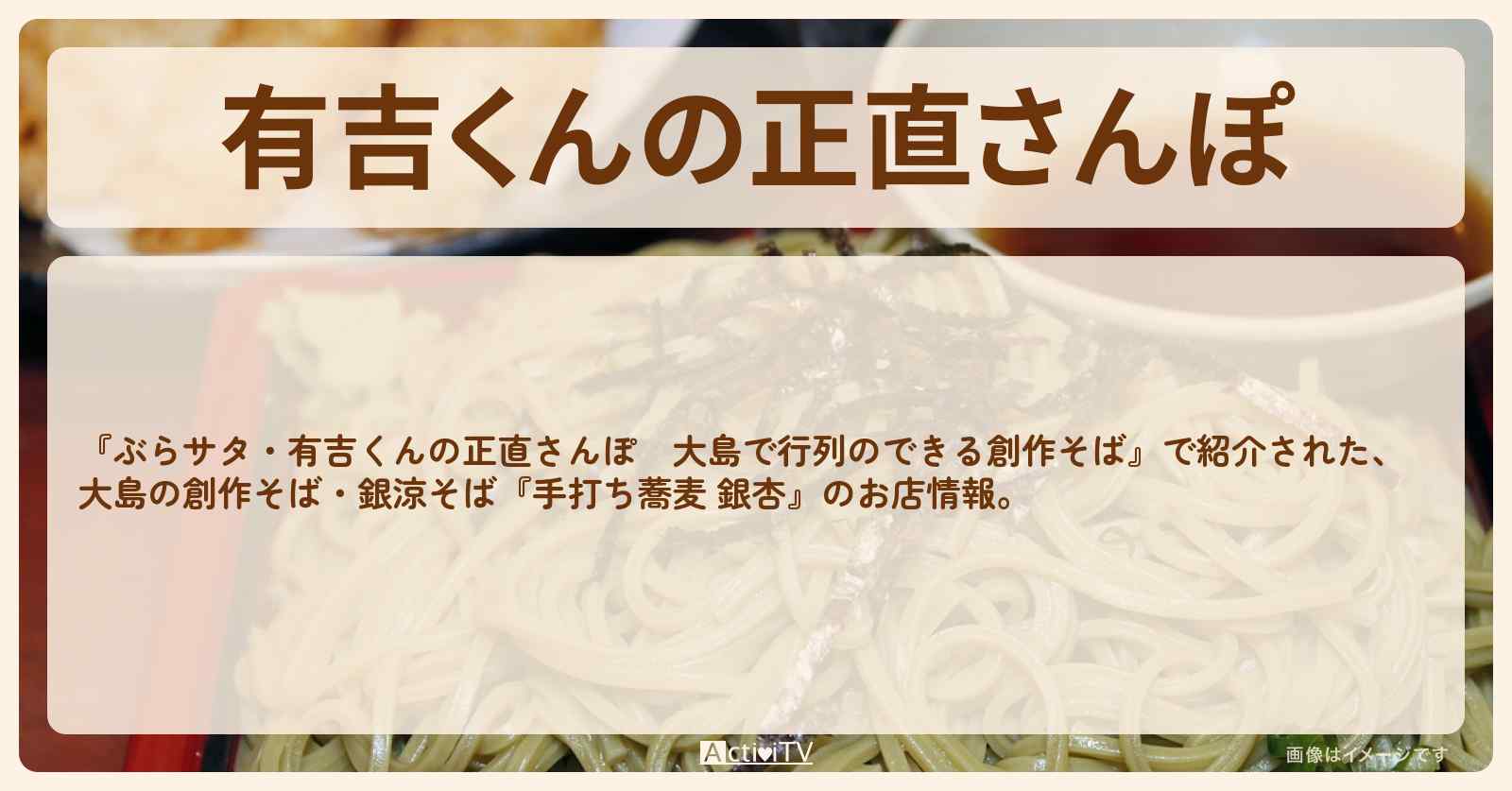 【創作そば・銀涼そば】大島『手打ち蕎麦 銀杏』のお店はどこ？ 2019/10/19放送