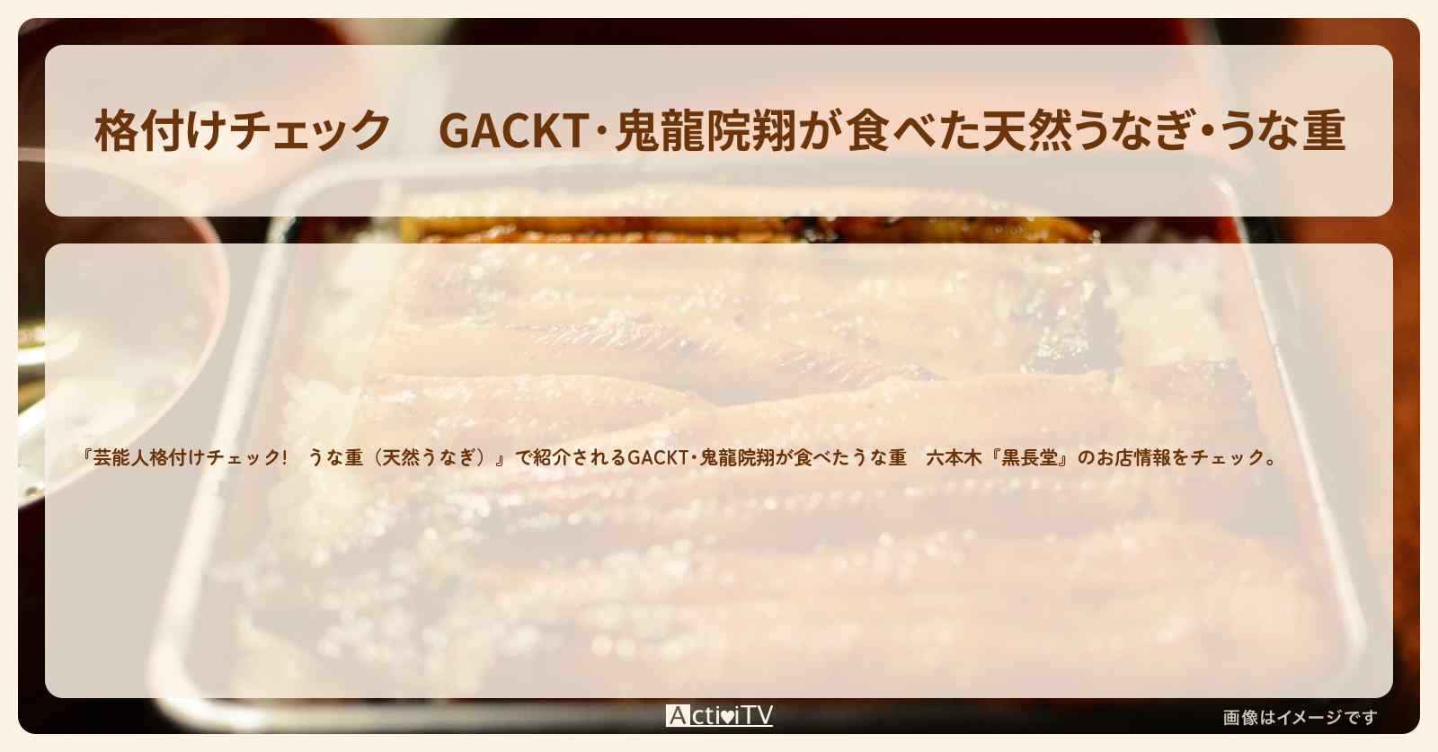 【格付けチェック】GACKT･鬼龍院翔が食べた天然うなぎ・うな重　六本木『黒長堂』のお店･メニューを紹介　2020/1/1放送