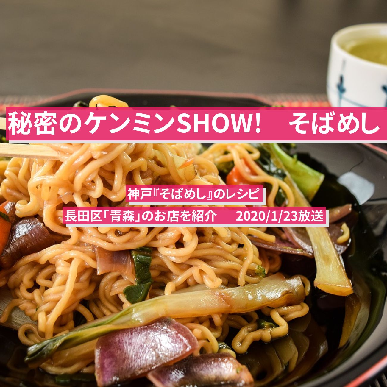 【ケンミンショー】神戸『そばめし』のレシピ・お店を紹介  秘密のケンミンSHOW!　2020/1/23放送