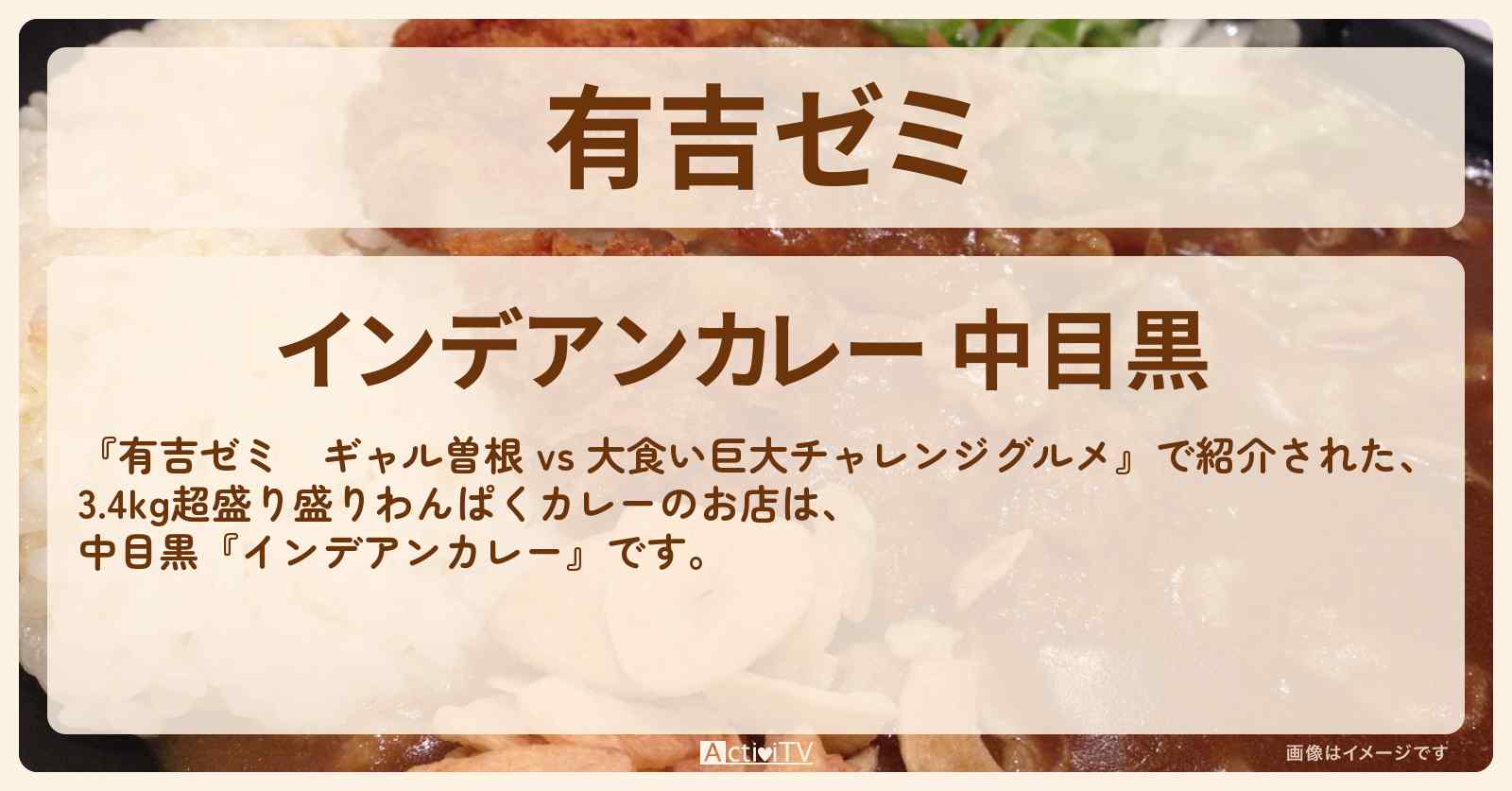 【3.4kg超盛り盛りわんぱくカレー】中目黒『インデアンカレー 』のお店はどこ？「ギャル曽根 vs 大食い巨大チャレンジグルメ」2020/1/27放送