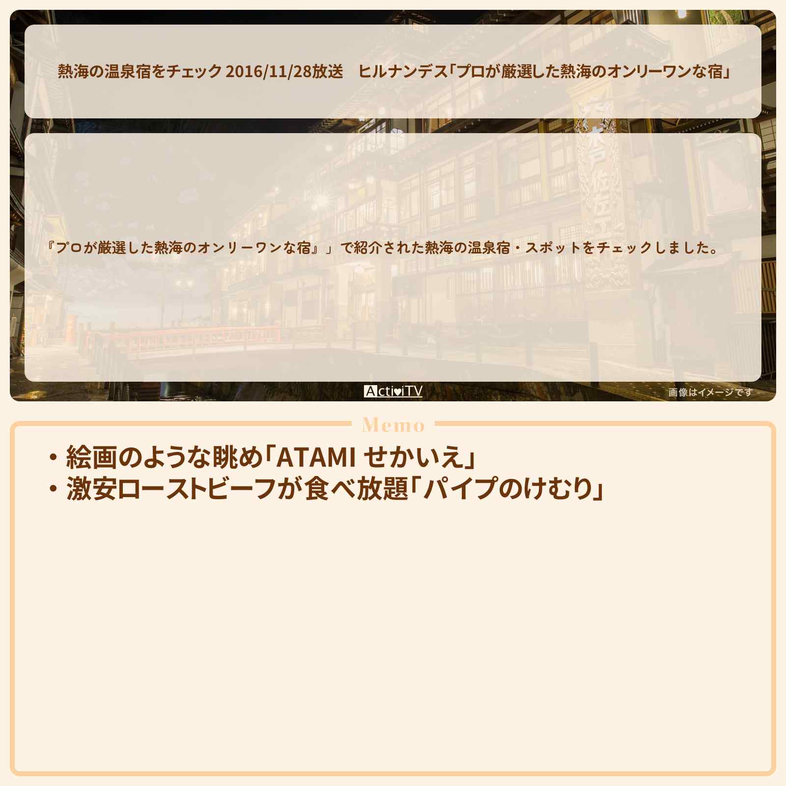 【熱海の温泉宿をチェック 2016/11/28放送】ヒルナンデス「プロが厳選した熱海のオンリーワンな宿」