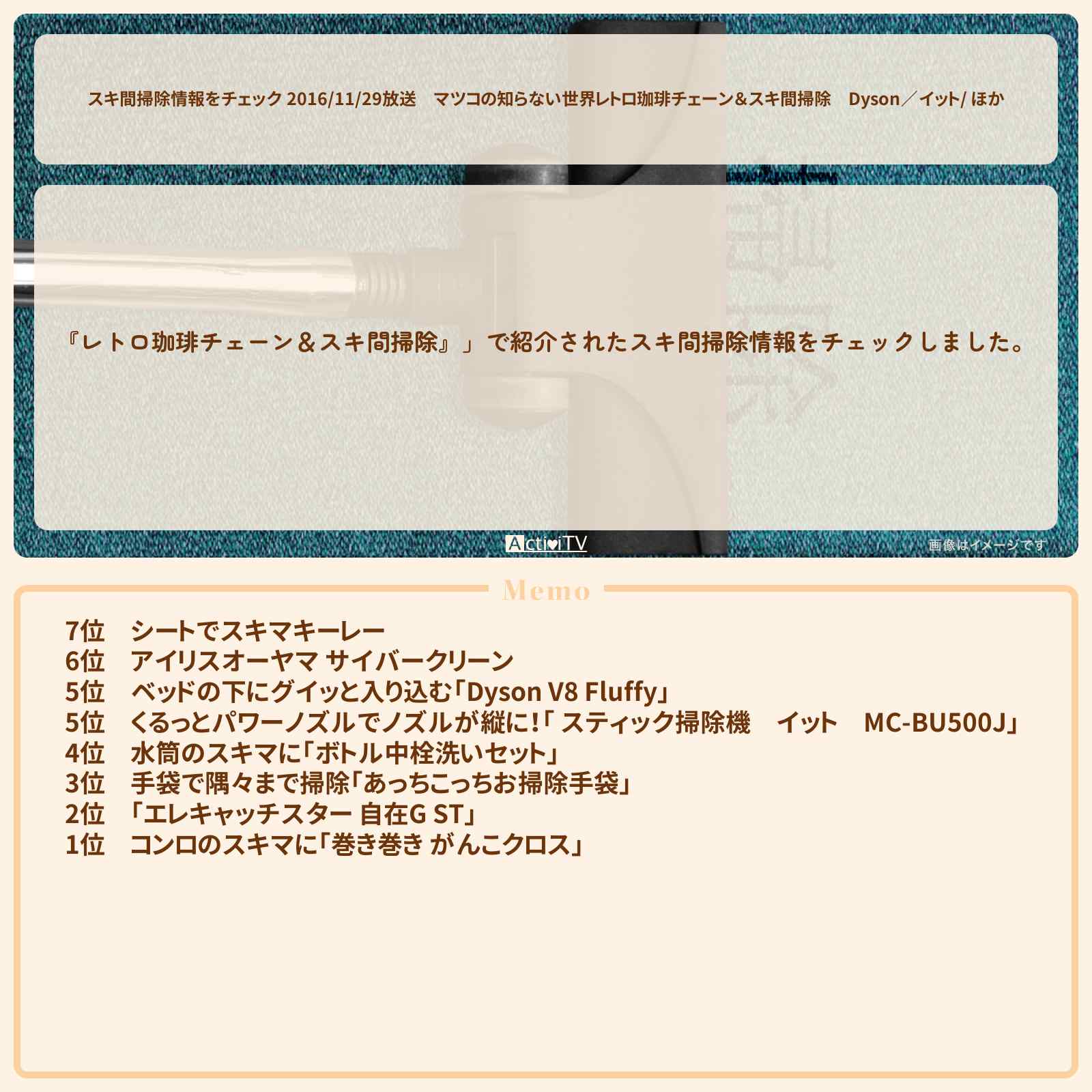 【スキ間掃除情報をチェック 2016/11/29放送】マツコの知らない世界【レトロ珈琲チェーン&スキ間掃除】Dyson/イット/ ほか