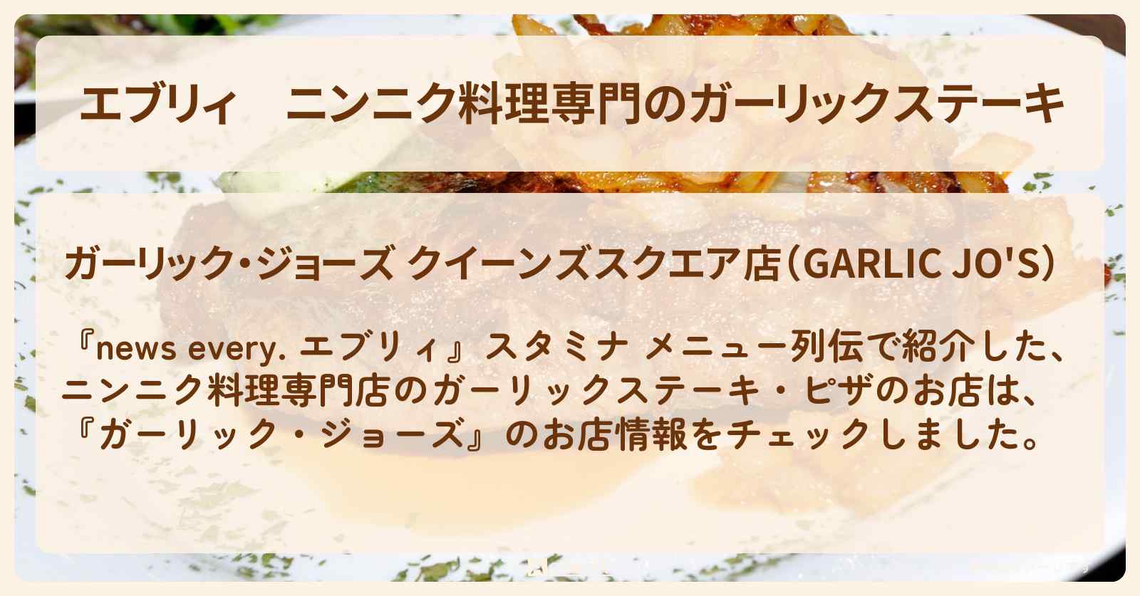 【エブリィ】ニンニク料理専門のガーリックステーキ　横浜『ガーリック・ジョーズ』のお店・メニューを紹介 every. 2020/2/13放送