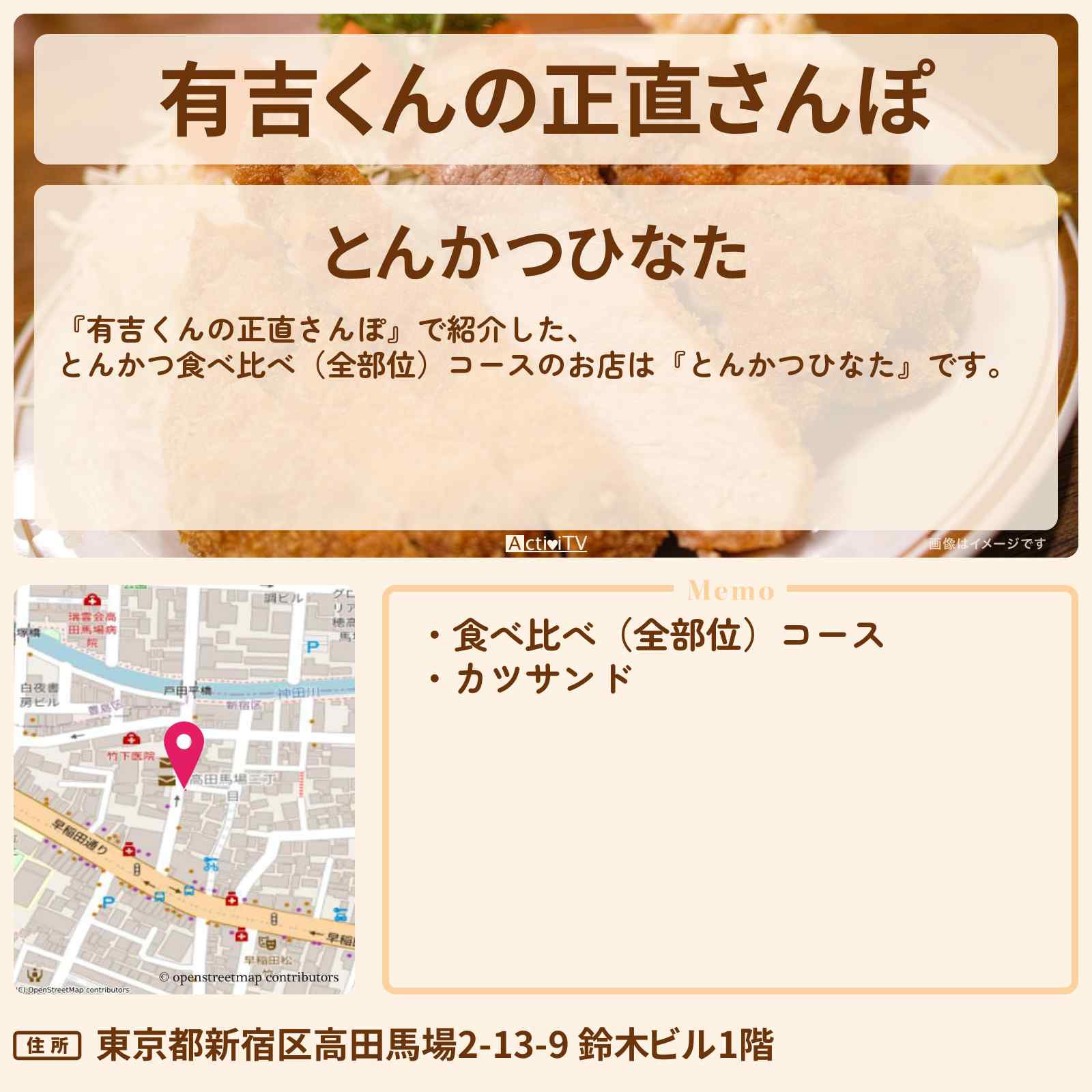 【有吉くんの正直さんぽ 早稲田】コースで食べるトンカツ(全部位食べ比べ)『とんかつひなた』のお店・メニューを紹介 2020/2/22放送