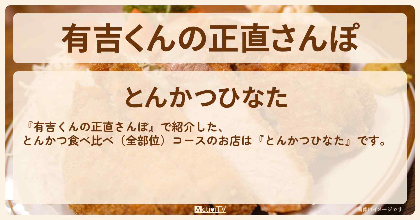 【早稲田】コースで食べるトンカツ（全部位食べ比べ）『とんかつひなた』のお店・メニューを紹介 2020/2/22放送