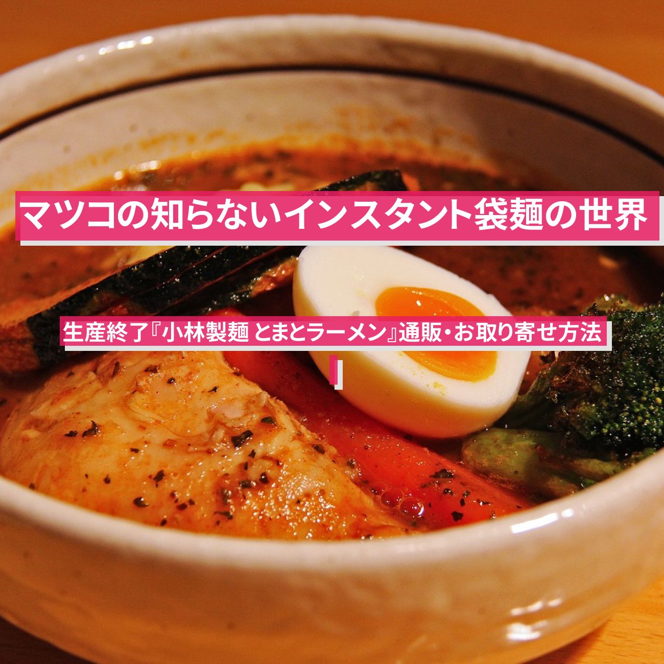 【マツコの知らないインスタント袋麺の世界】生産終了　福岡『小林製麺 とまとラーメン』通販・お取り寄せ方法
