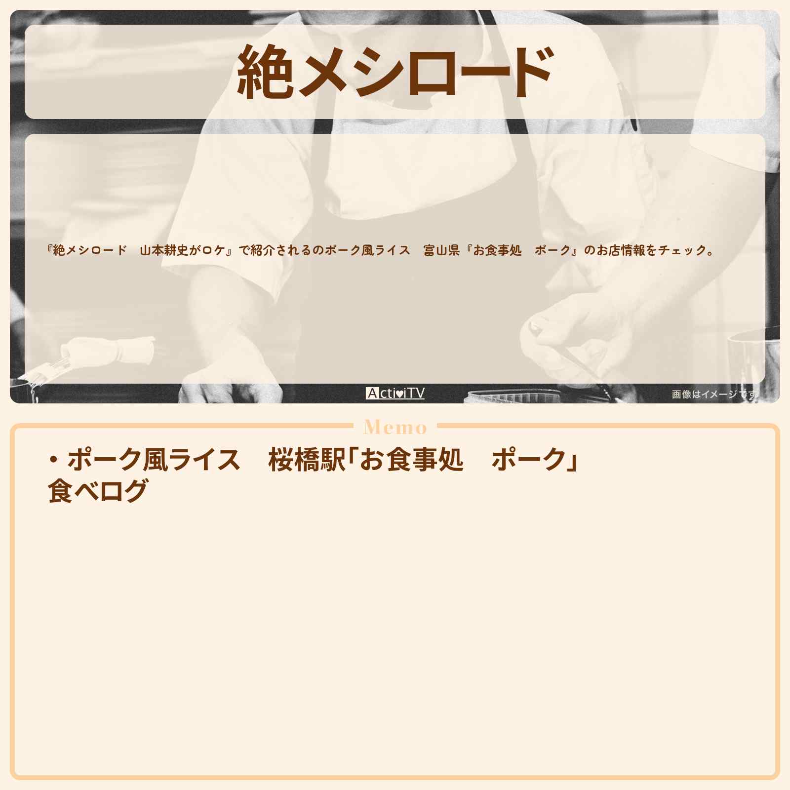 【絶メシロード 山本耕史がロケ】ポーク風ライス 富山県『お食事処 ポーク』のお店・メニューを紹介