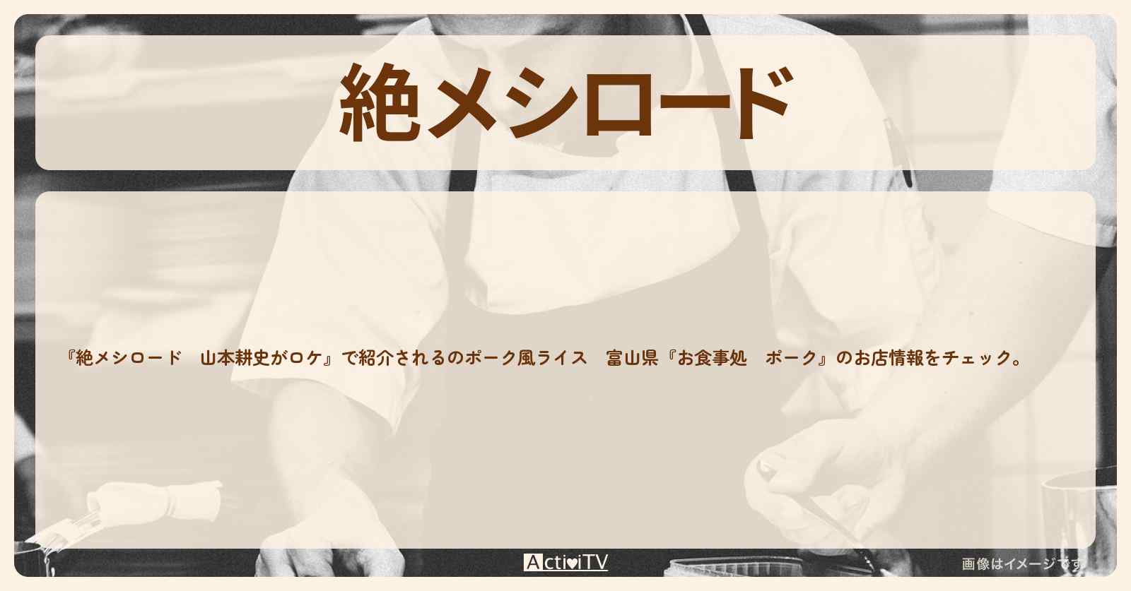 【山本耕史がロケ】ポーク風ライス　富山県『お食事処　ポーク』のお店・メニューを紹介