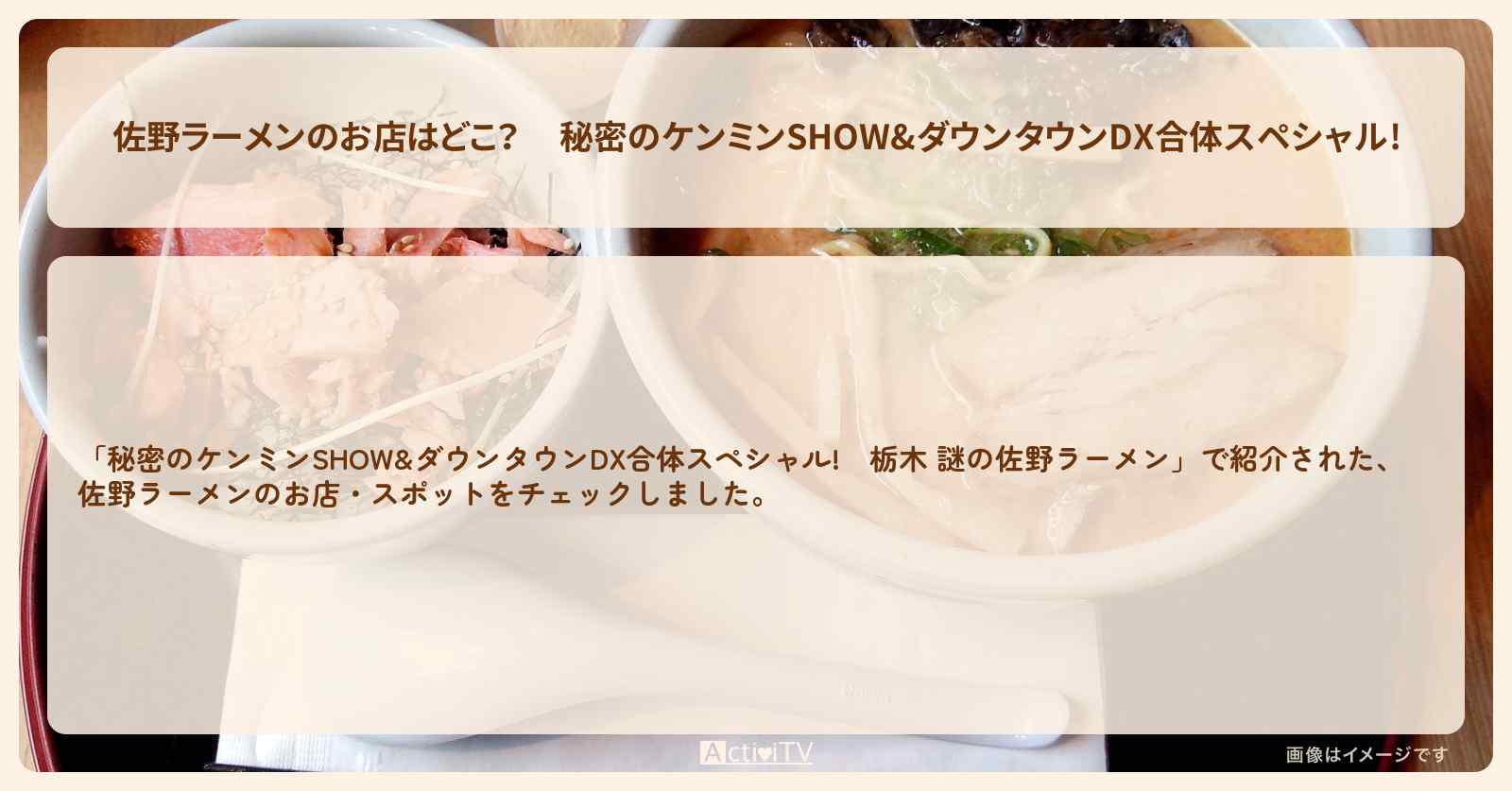 【佐野ラーメンのお店はどこ？ 】&ダウンタウンDX合体スペシャル!　栃木 謎の佐野ラーメン　麺屋 ようすけ／田村屋／宝来軒／亀嘉 ほか