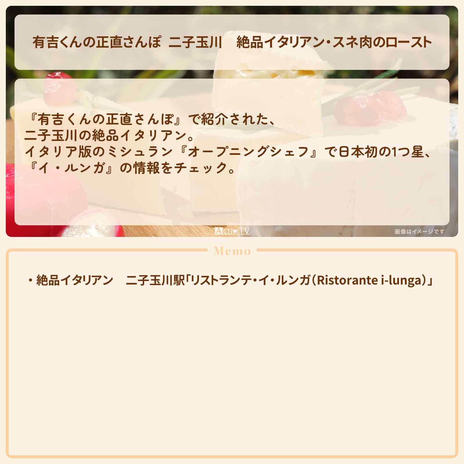 【有吉くんの正直さんぽ 二子玉川】絶品イタリアン・スネ肉のロースト『イ・ルンガ』のお店・メニューを紹介『イタリア版ミシュラン掲載』