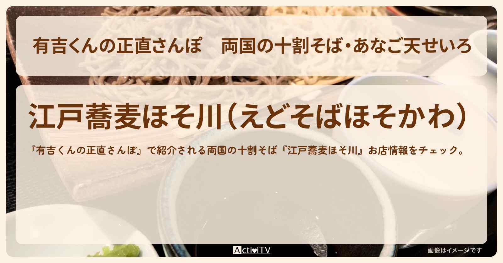 両国の十割そば・あなご天せいろ『江戸蕎麦 ほそ川』お店・メニューを紹介 2020/10/17放送
