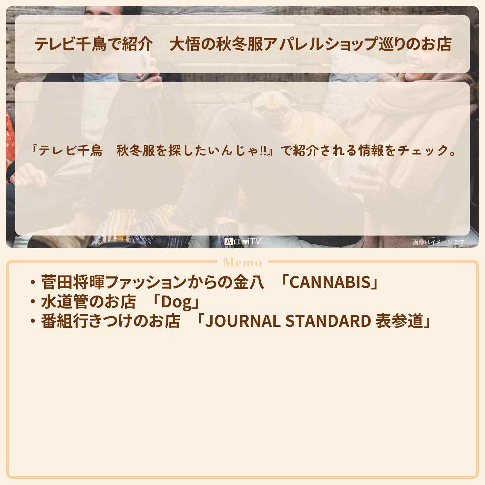 【テレビ千鳥で紹介】大悟の秋冬服アパレルショップ巡りのお店『CANNABIS／Dog／JOURNAL STANDARD 』　2019/8/15放送