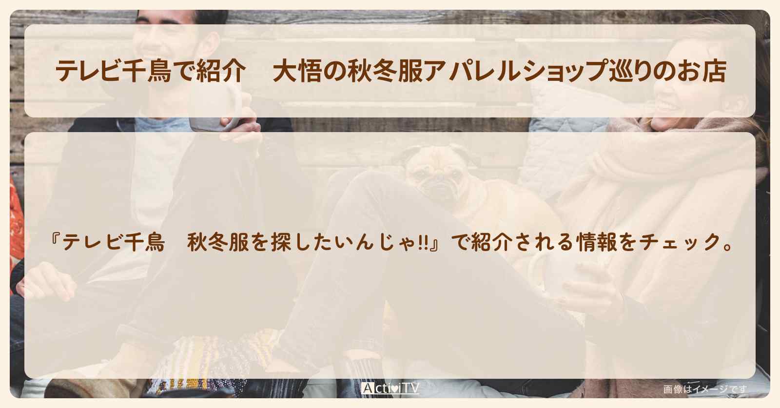 【で紹介】大悟の秋冬服アパレルショップ巡りのお店『CANNABIS／Dog／JOURNAL STANDARD 』　2019/8/15放送