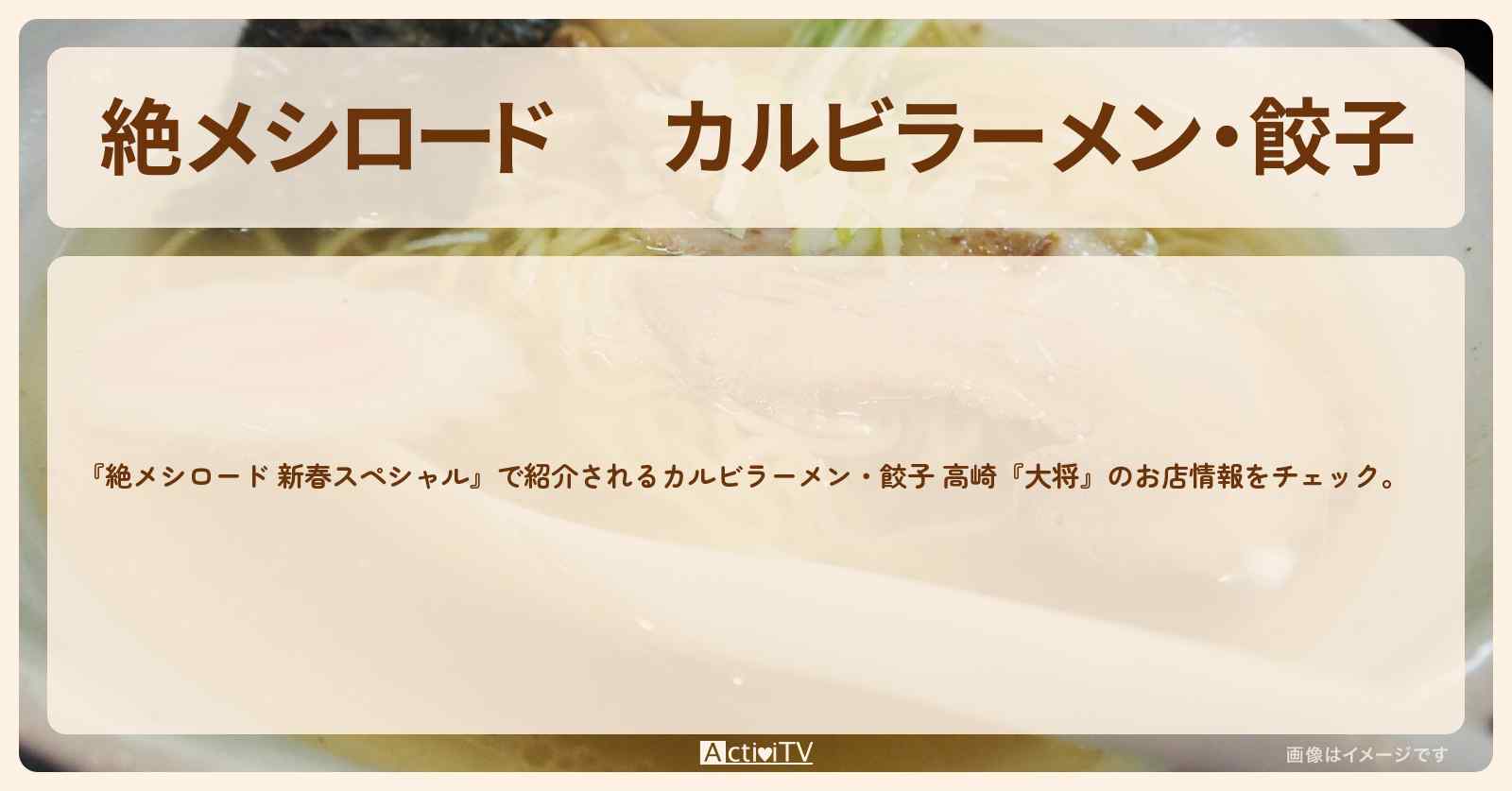 【 】カルビラーメン・餃子　高崎『大将』のお店・メニューを紹介2021/1/1放送