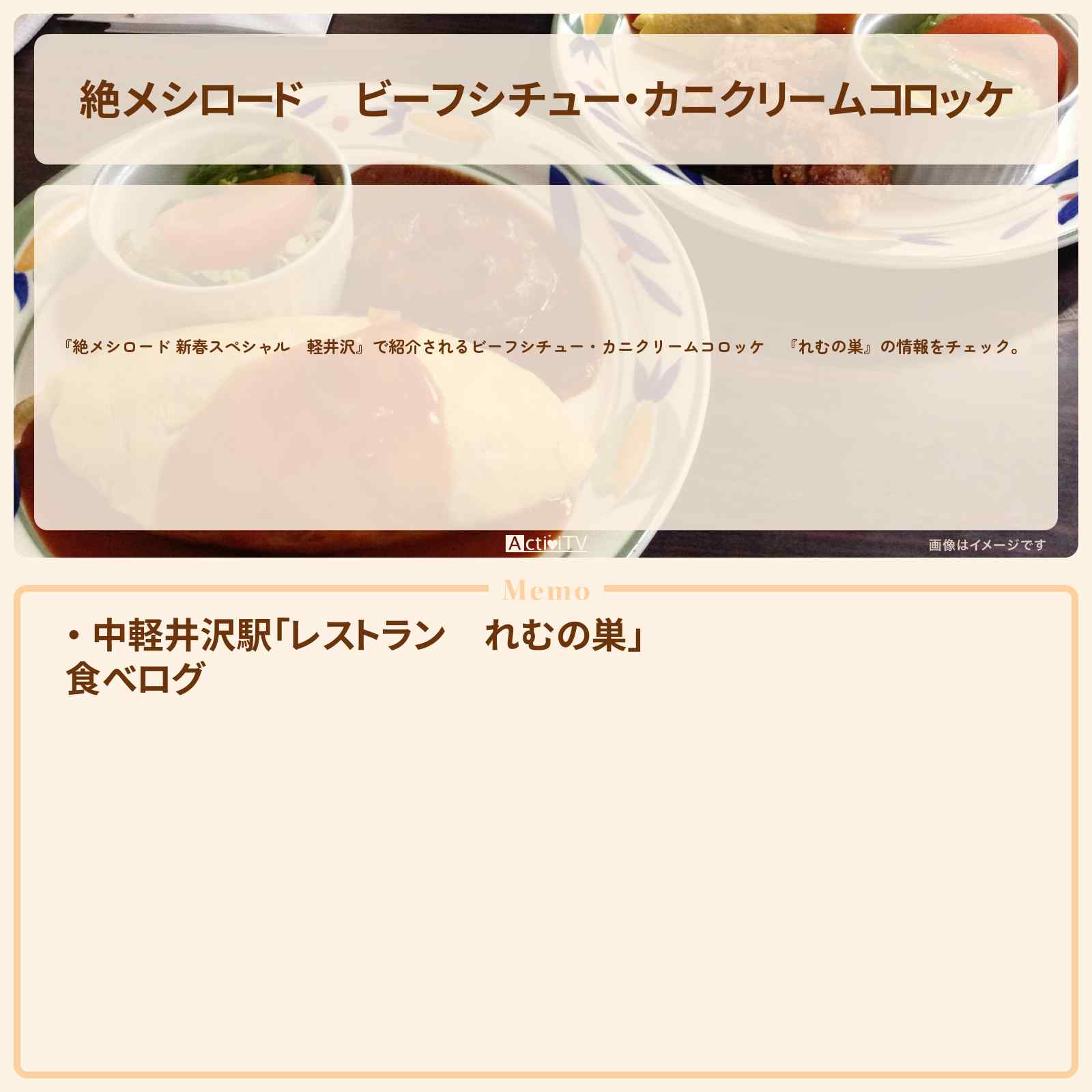 【絶メシロード 】ビーフシチュー・カニクリームコロッケ 軽井沢『れむの巣』のお店・メニューを紹介 2021/1/1放送
