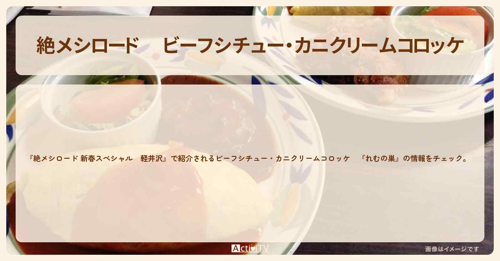 【 】ビーフシチュー・カニクリームコロッケ　軽井沢『れむの巣』のお店・メニューを紹介 2021/1/1放送
