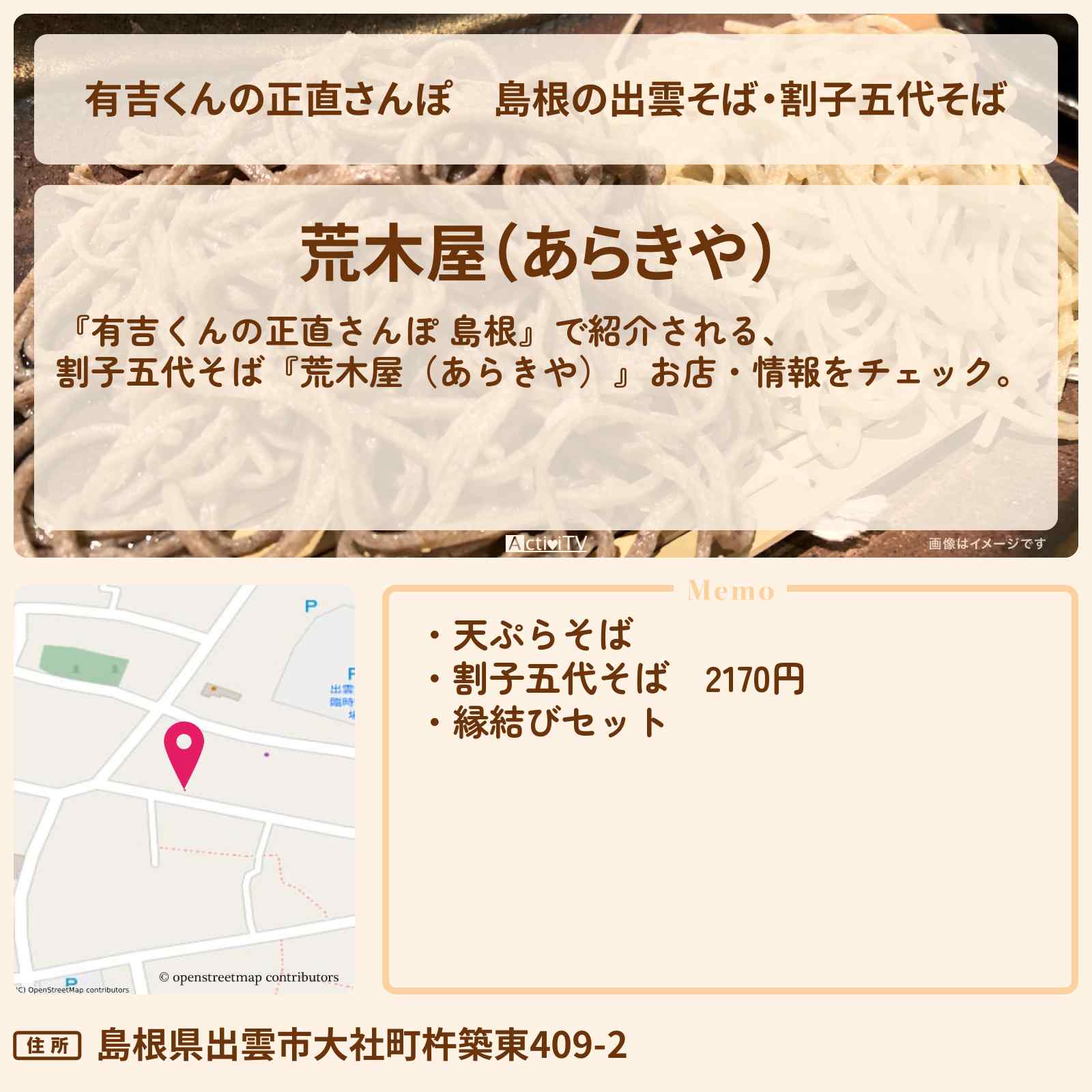 【有吉くんの正直さんぽ】島根の出雲そば・割子五代そば『荒木屋(あらきや)』お店・メニューを紹介 2021/2/20放送