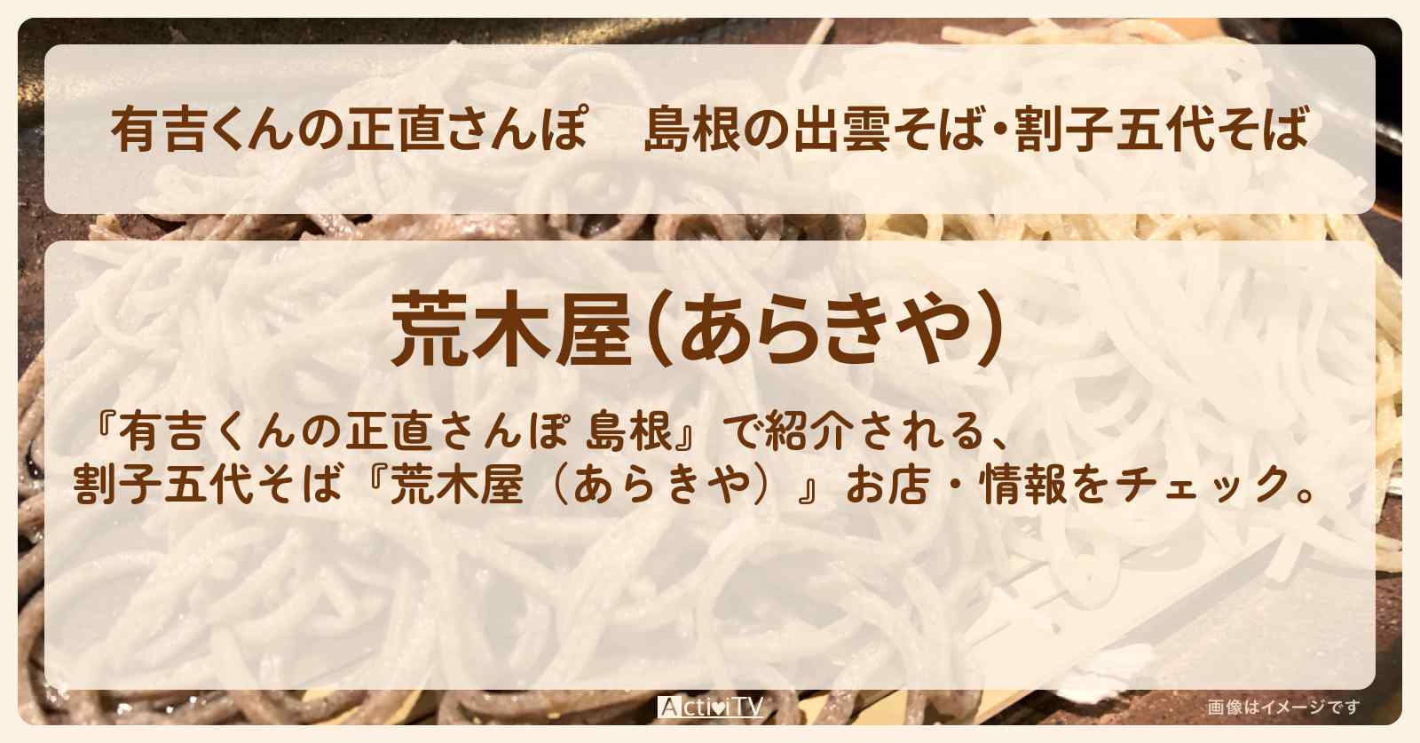 島根の出雲そば・割子五代そば『荒木屋(あらきや)』お店・メニューを紹介 2021/2/20放送