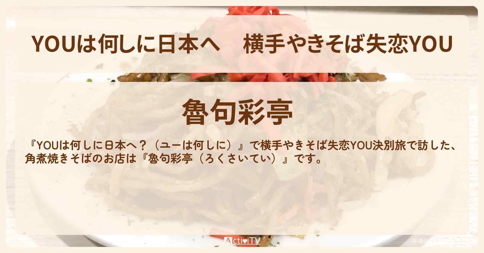 横手やきそば失恋YOU『魯句彩亭（ろくさいてい）』秋田県のお店の場所
