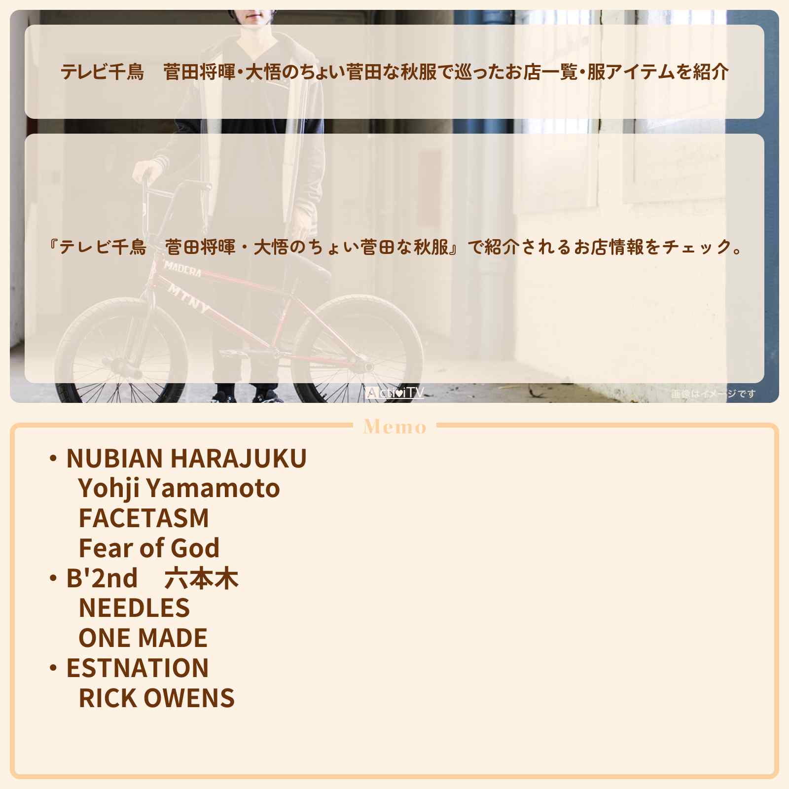 【テレビ千鳥】菅田将暉・大悟のちょい菅田な秋服で巡ったお店一覧・服アイテムを紹介『』2021/10/3放送