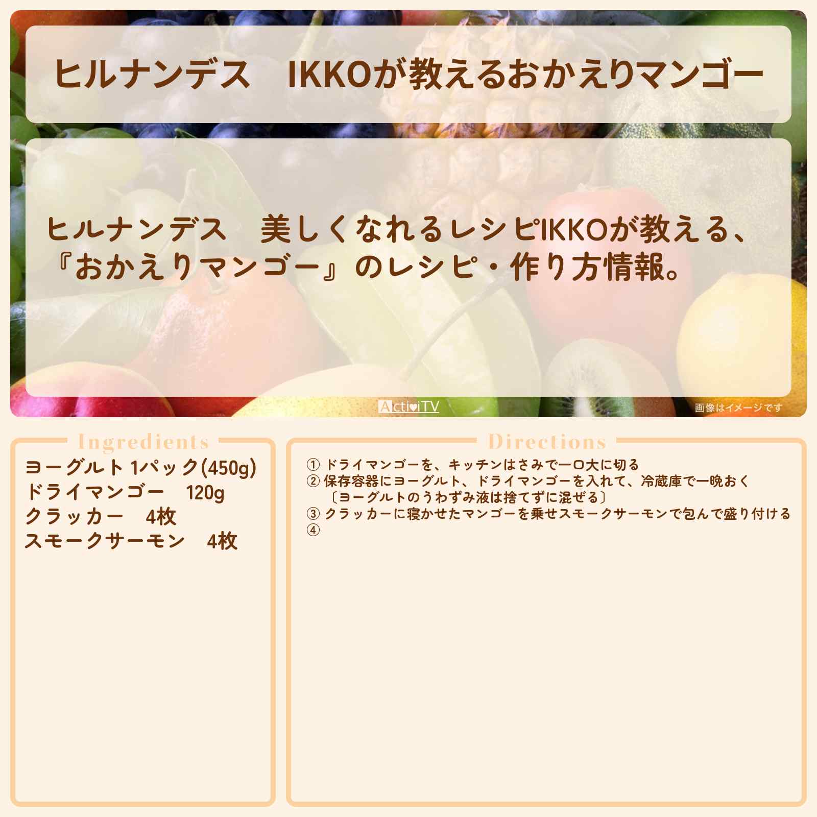 【ヒルナンデス】IKKOが教える『おかえりマンゴー』のレシピ・作り方を紹介