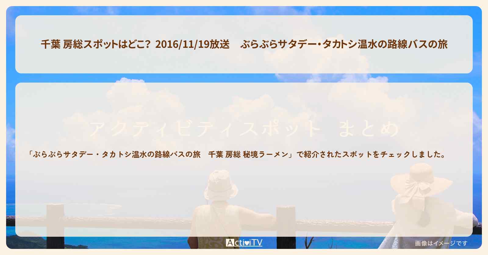 【千葉 房総スポットはどこ？  2016/11/19放送】ぶらぶらサタデー・　 ラーメン順子ほか