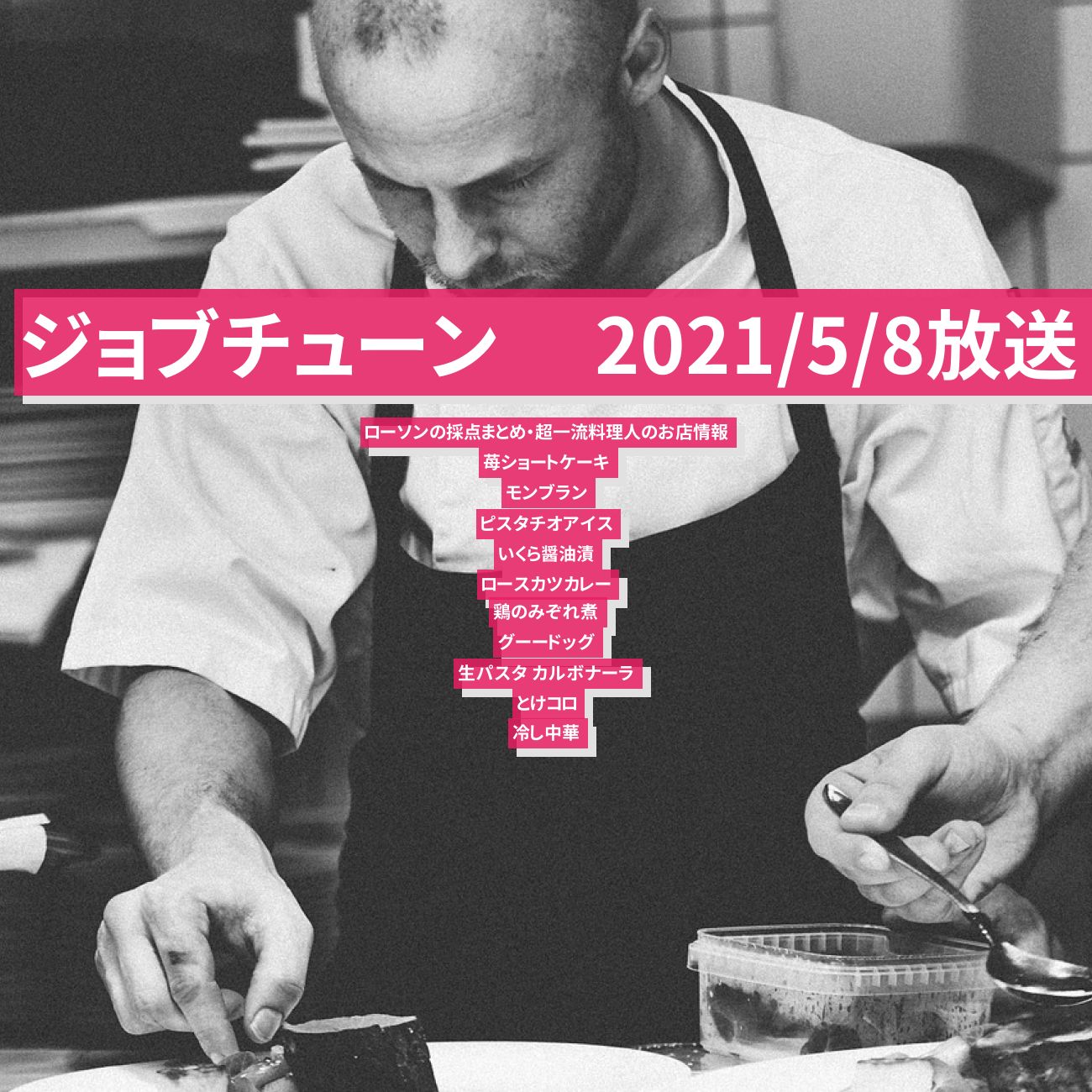 【ジョブチューン 】ローソンの採点まとめ・超一流料理人のお店情報　2021/5/8放送
