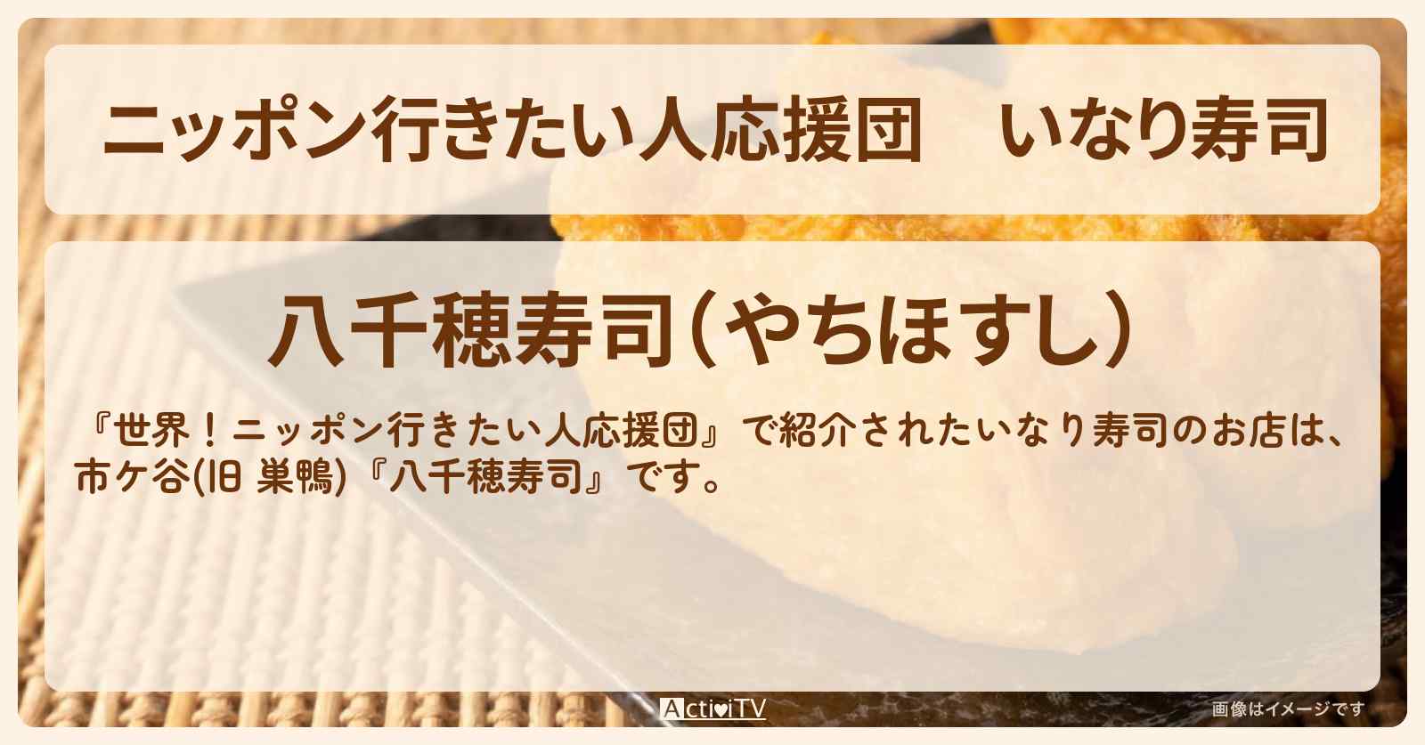 【ニッポン行きたい人応援団】いなり寿司　市ケ谷『八千穂寿司（巣鴨から移転）』のお店・メニューを紹介『アメリカ・ジェシカさん』