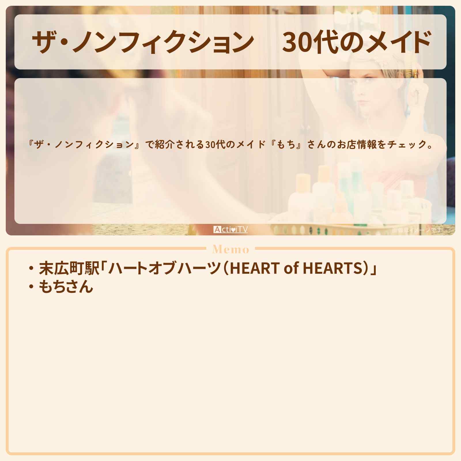 【ザ・ノンフィクション】30代のメイド『もち』さん 秋葉原のメイドカフェ『ハートオブハーツ』のお店の場所を紹介 2021/7/11放送