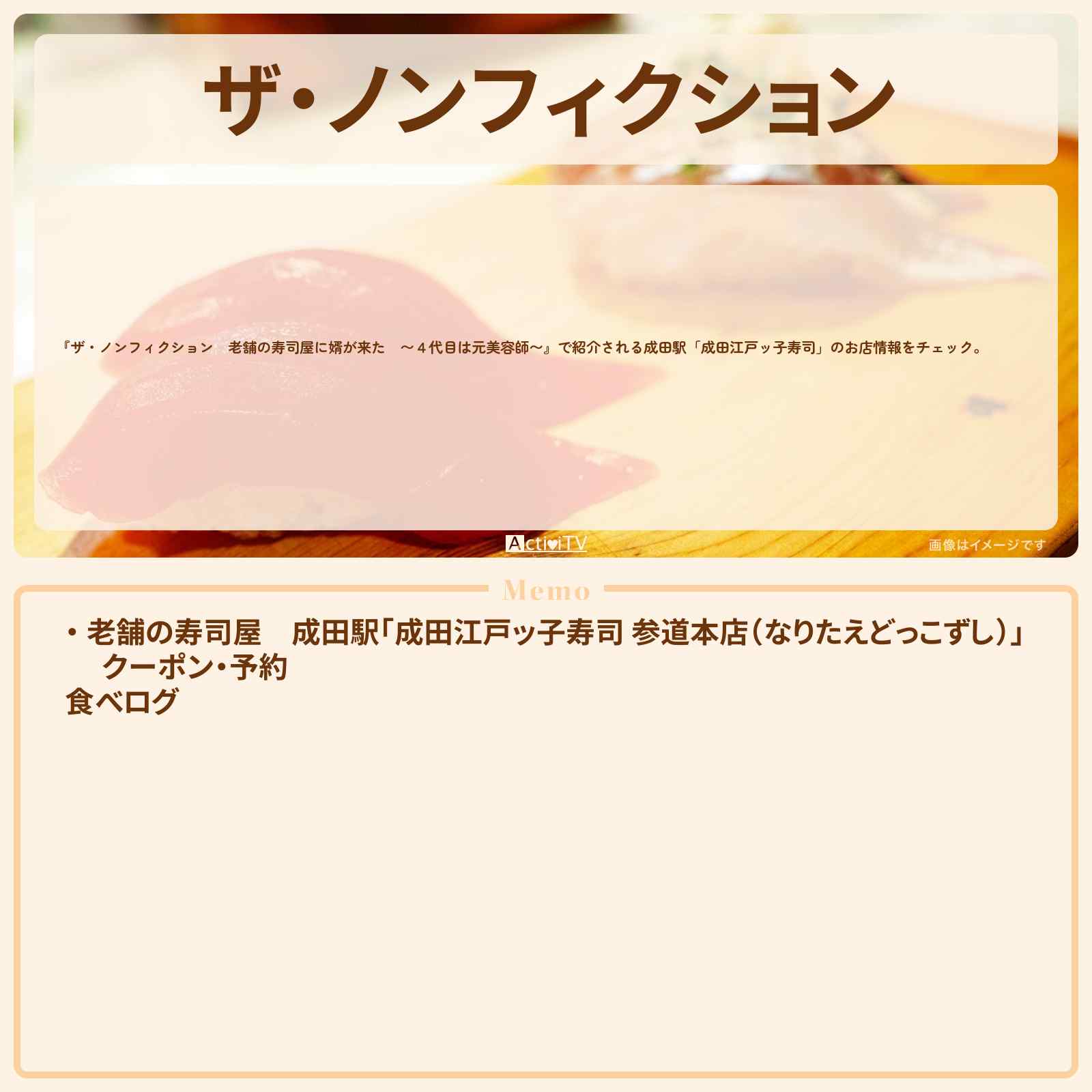 【ザ・ノンフィクション 老舗の寿司屋】成田山『成田江戸ッ子寿司』のお店の場所を紹介 2021/7/25放送