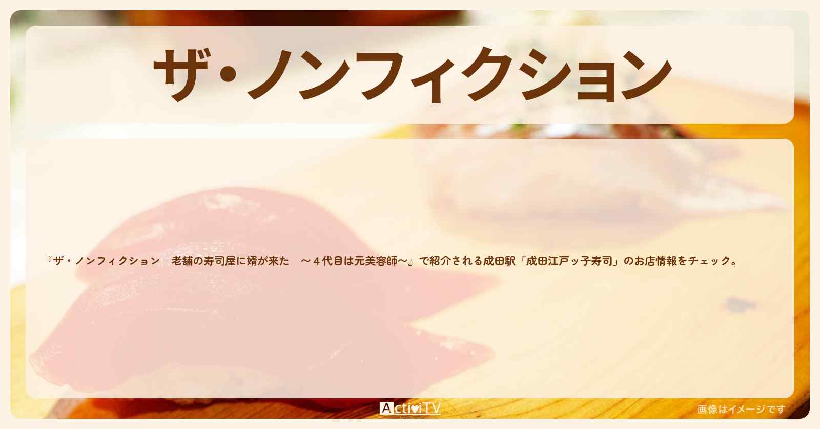 【老舗の寿司屋】成田山『成田江戸ッ子寿司』のお店の場所を紹介　2021/7/25放送