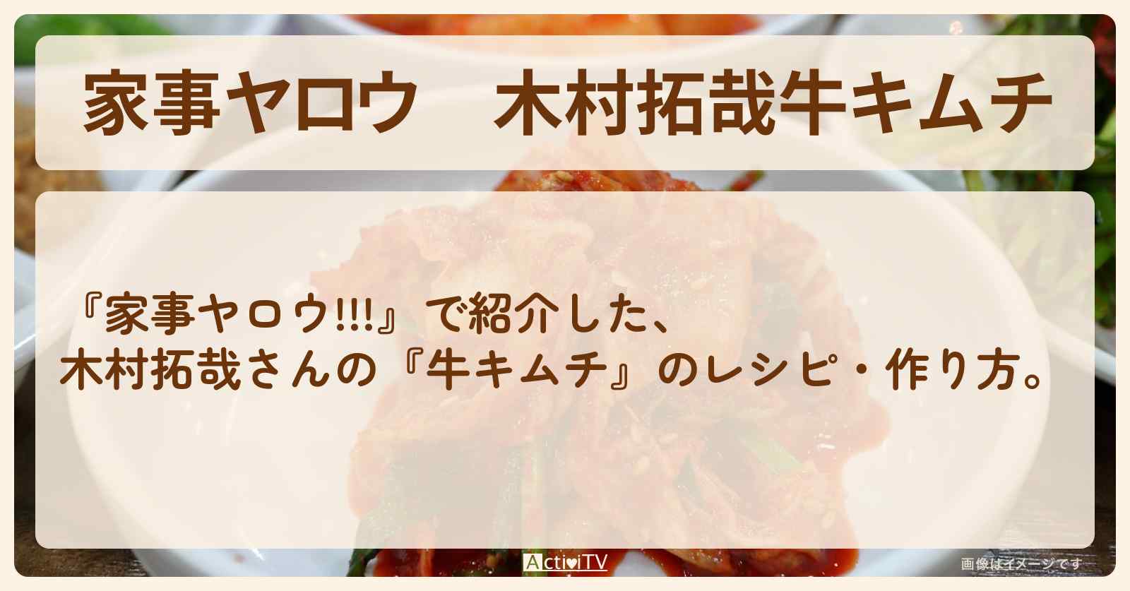 【家事ヤロウ】木村拓哉『牛キムチ』のレシピ・作り方