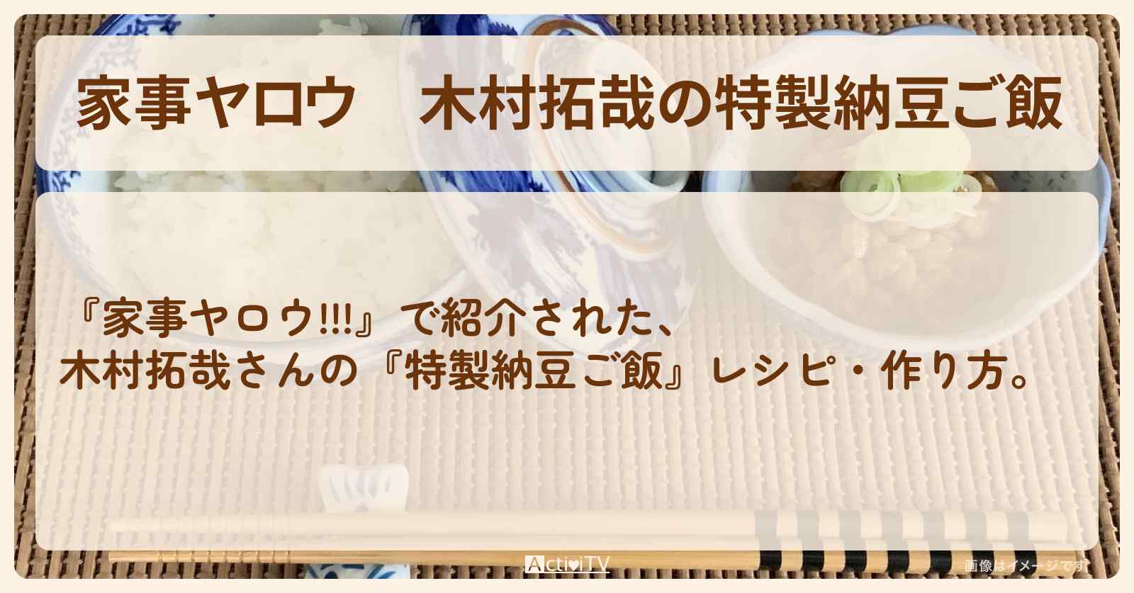 【家事ヤロウ】木村拓哉の『特製納豆ご飯』レシピ・作り方