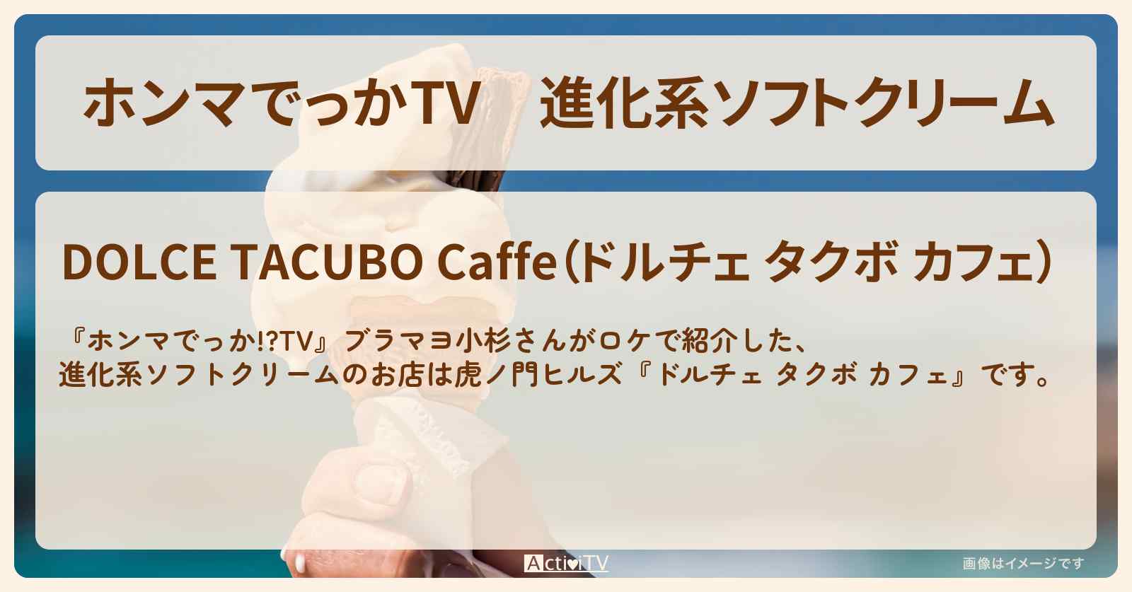 進化系ソフトクリーム『ドルチェ タクボ カフェ』虎ノ門ヒルズのお店の場所〔小杉竜一〕