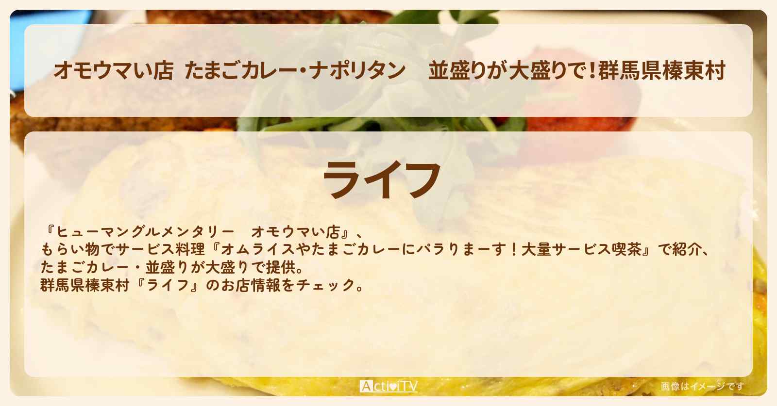 【オモウマい店  たまごカレー・ナポリタン】並盛りが大盛りで！群馬県榛東村『ライフ』のお店・メニューを紹介