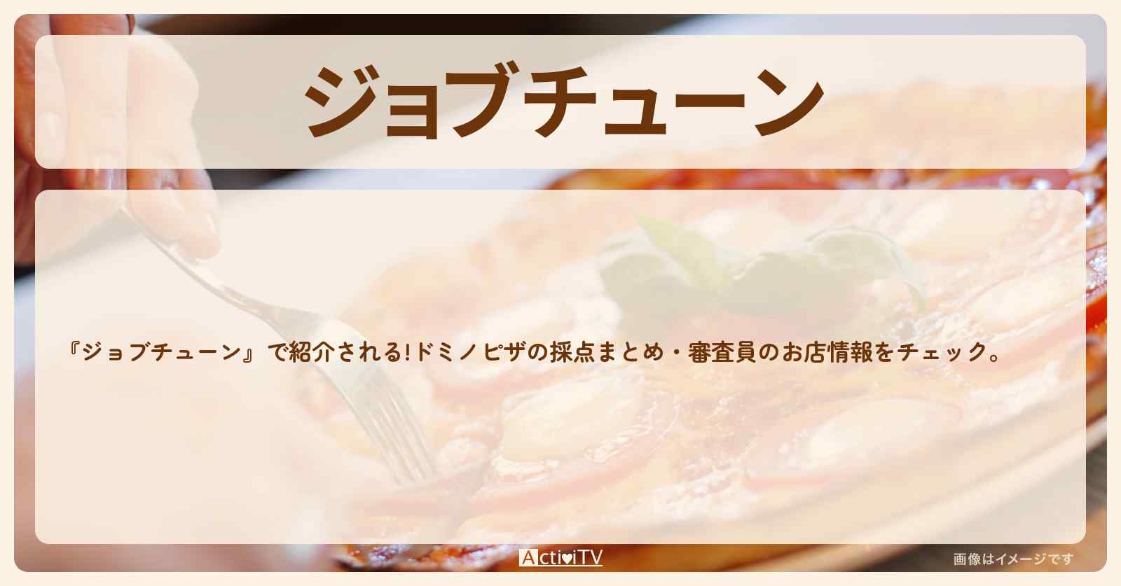 【半額クーポン番号あり】ドミノピザの採点まとめ・審査員のお店を紹介『メニュートップ10を超一流料理人が採点』2021/11/6放送