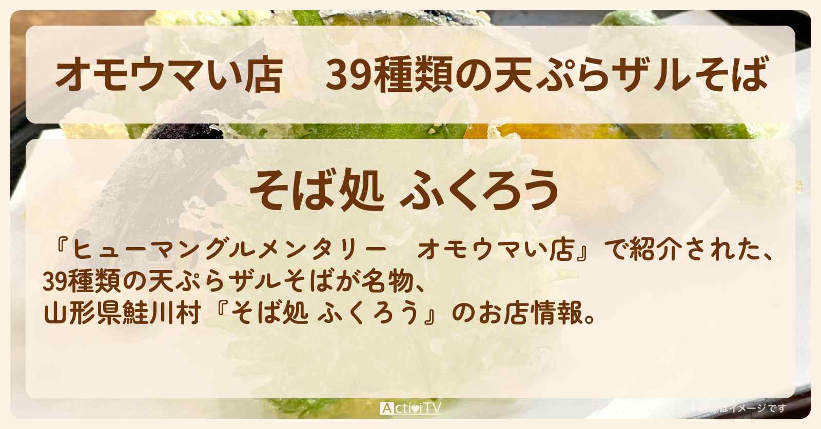 【オモウマい店】39種類の天ぷらザルそば 山形県鮭川村『そば処 ふくろう』のお店・メニューを紹介