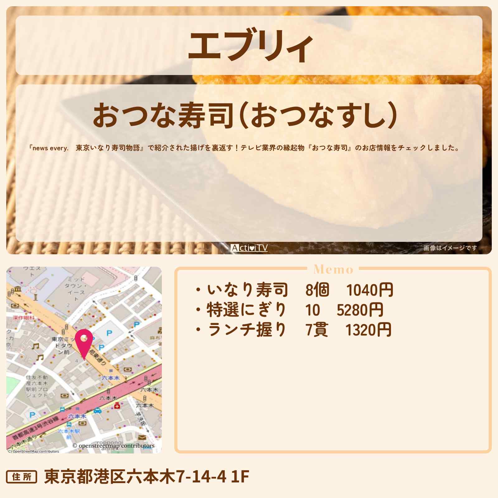 【エブリィ　いなり寿司】揚げを裏返す！テレビ業界の縁起物　六本木『おつな寿司』のお店・メニューを紹介 every.  2021/11/10放送