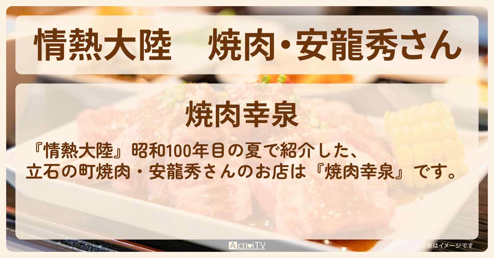 焼肉・安龍秀さん『焼肉幸泉』立石のお店情報