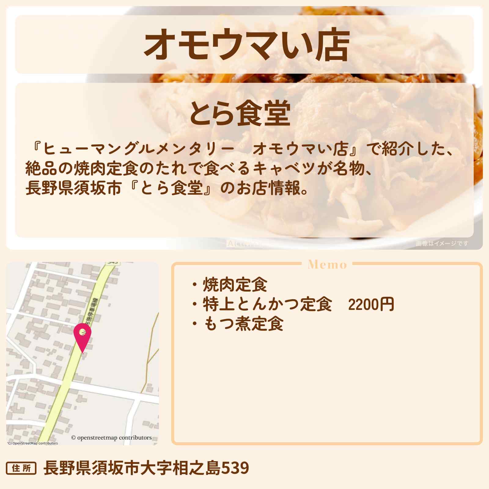 【オモウマい店　焼肉定食のタレで食べるキャベツ】タレキャベツ！長野県須坂市『とら食堂』のお店・メニューを紹介