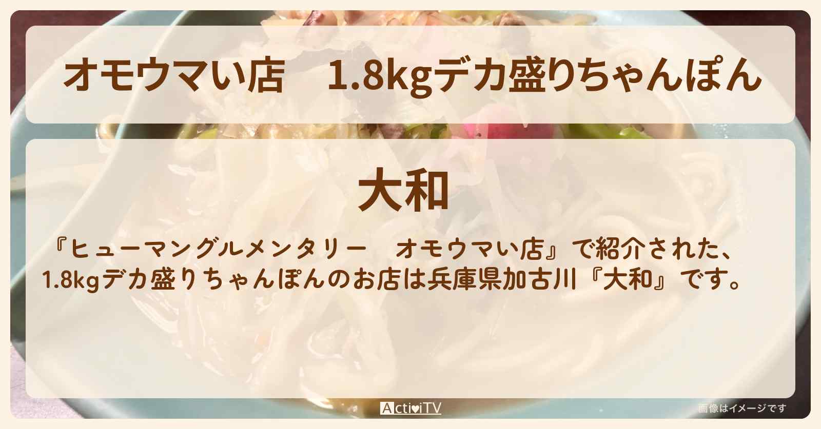 【オモウマい店】1.8kgデカ盛りちゃんぽん　兵庫県加古川『大和』のお店・メニューを紹介