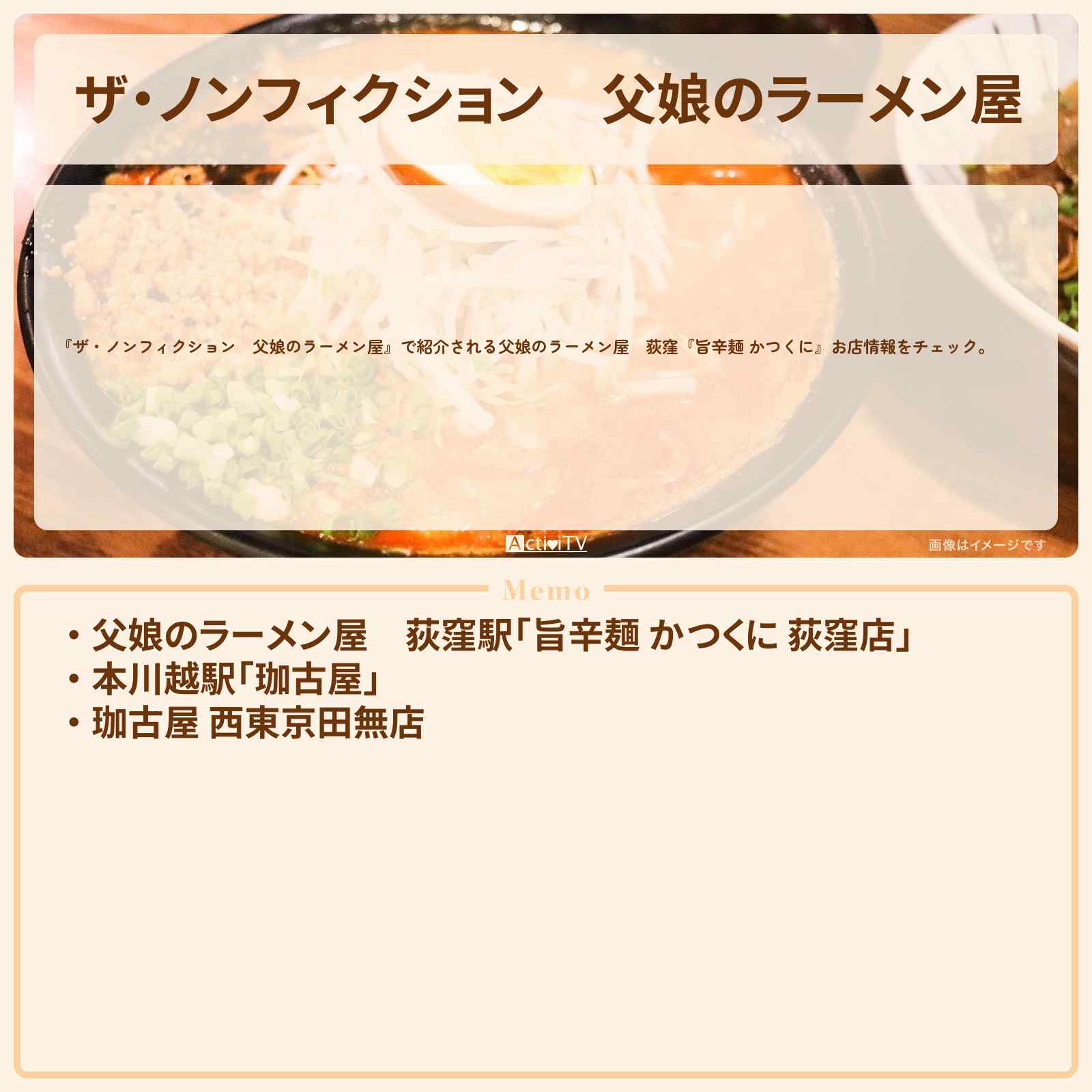 【ザ・ノンフィクション】父娘のラーメン屋 荻窪『旨辛麺 かつくに』お店の場所を紹介 2022/2/13放送
